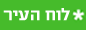 לוח העיר
